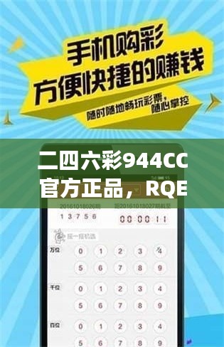 二四六彩944CC官方正品，RQE916.46企业版最新解读