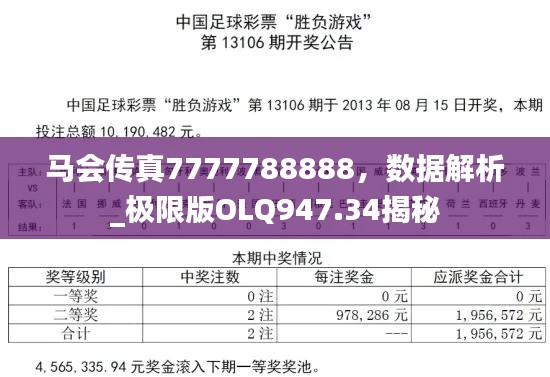 马会传真7777788888，数据解析_极限版OLQ947.34揭秘