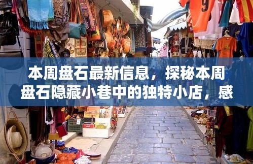 探秘盘石隐藏小巷的独特小店，本周最新情报带你领略非凡魅力！