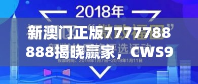 新澳门正版7777788888揭晓赢家，CWS943.37学习版结果公布