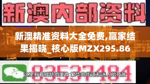 新澳精准资料大全免费,赢家结果揭晓_核心版MZX295.86