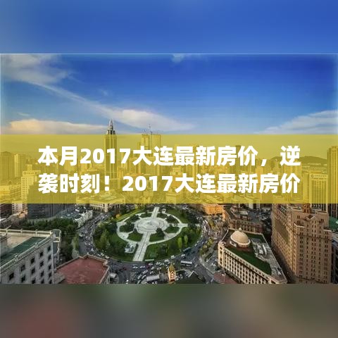 逆袭时刻！揭秘大连最新房价背后的励志故事与变化力量