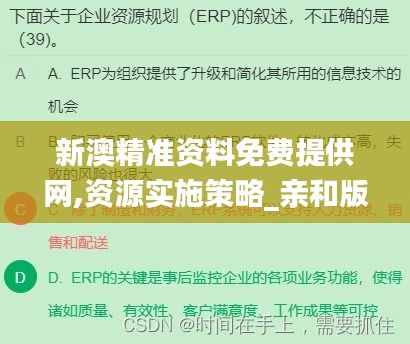 新澳精准资料免费提供网,资源实施策略_亲和版ULS737.04