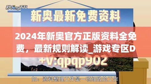 2024年新奥官方正版资料全免费，最新规则解读_游戏专区DVF383.39