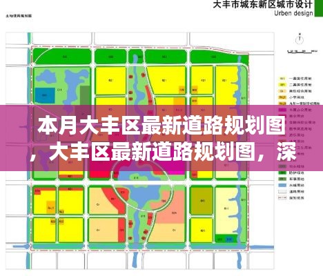 大丰区最新道路规划图深度解析与观点阐述，本月更新概况