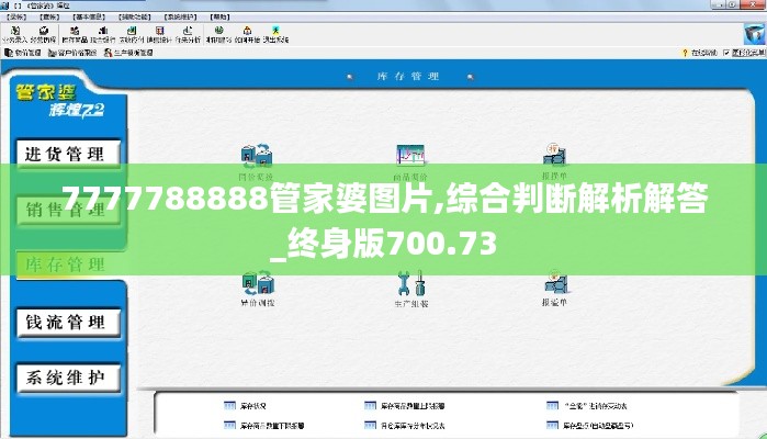 7777788888管家婆图片,综合判断解析解答_终身版700.73