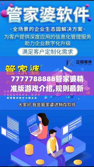 7777788888管家婆精准版游戏介绍,规则最新定义_影像版468.35