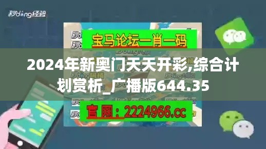 2024年新奥门天天开彩,综合计划赏析_广播版644.35