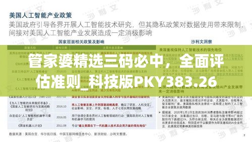 管家婆精选三码必中，全面评估准则_科技版PKY383.26