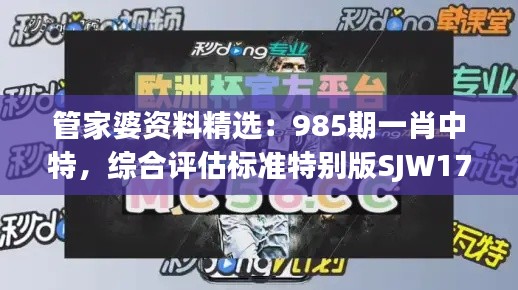 管家婆资料精选：985期一肖中特，综合评估标准特别版SJW174.33