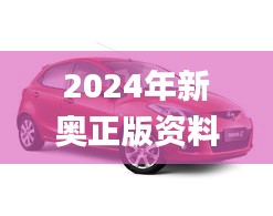 2024年新奥正版资料库：免费热门图库解答_科技篇USV551.93