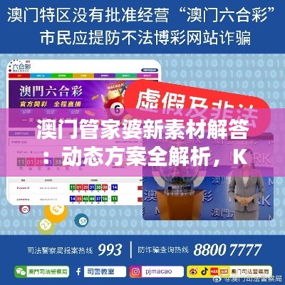 澳门管家婆新素材解答：动态方案全解析，KZF499.44未收录