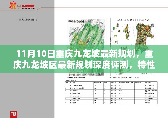 重庆九龙坡最新规划深度解析，特性、体验、竞品对比与用户洞察