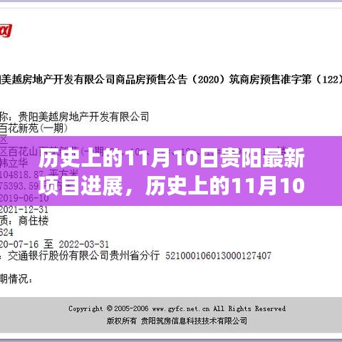 历史上的11月10日贵阳最新项目进展深度解析