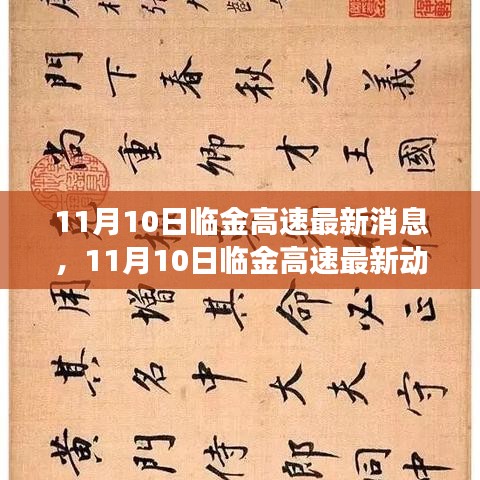 11月10日临金高速最新消息，建设进展、路况信息及未来规划全解析