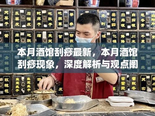 本月酒馆刮痧现象深度解析与观点阐述，最新趋势与探讨