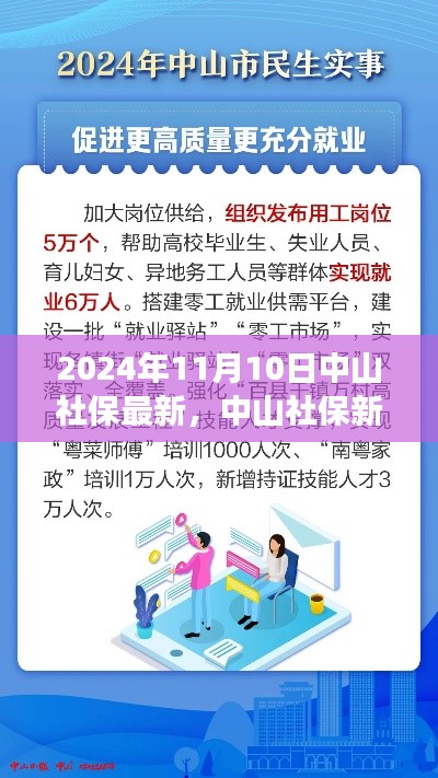 中山社保新篇章，暖心故事与最新动态（2024年11月10日）