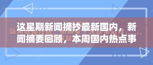 本周国内新闻热点回顾与聚焦，最新国内要闻摘要