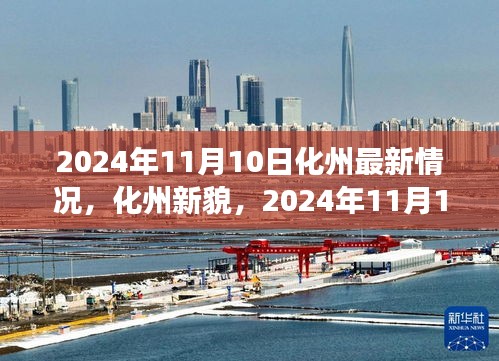 2024年11月10日化州深度洞察，城市新貌一览