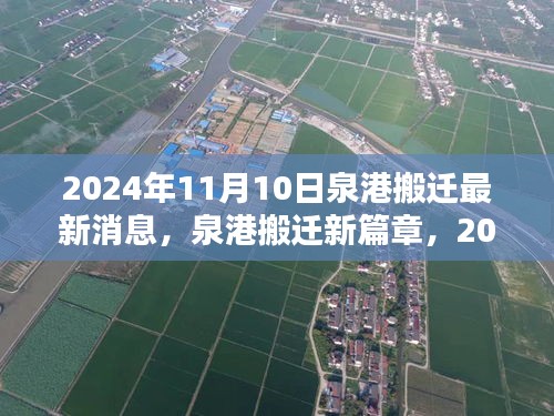 泉港搬迁新篇章，2024年11月10日的最新动态与时代记忆