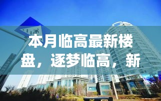 本月临高最新楼盘，点亮人生新篇章，逐梦临高启航地