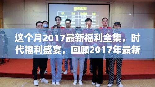 回顾2017年福利全貌，最新福利全集与时代福利盛宴本月盘点