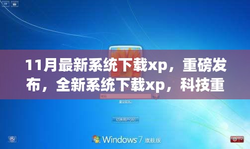 11月最新XP系统下载，科技重塑经典，智能体验引领时代