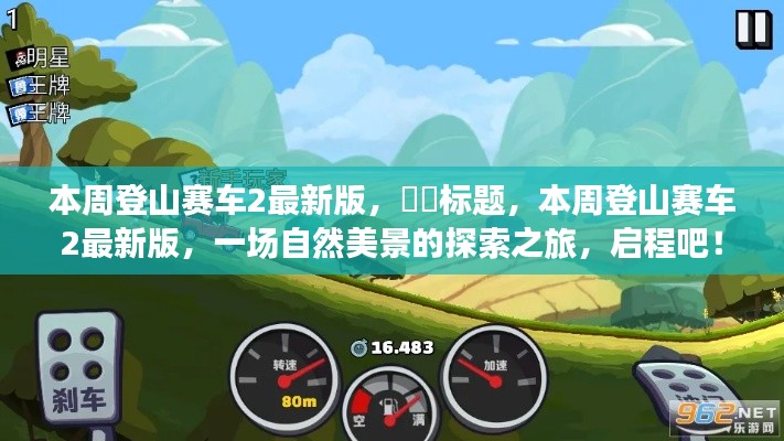 本周登山赛车2最新版，启程自然美景探索之旅