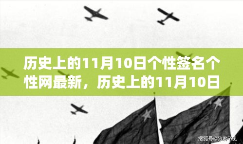 历史上的11月10日，心灵与自然美景的邂逅启程日