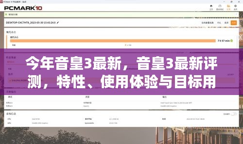 音皇3最新评测，特性、使用体验与目标用户群体深度解析