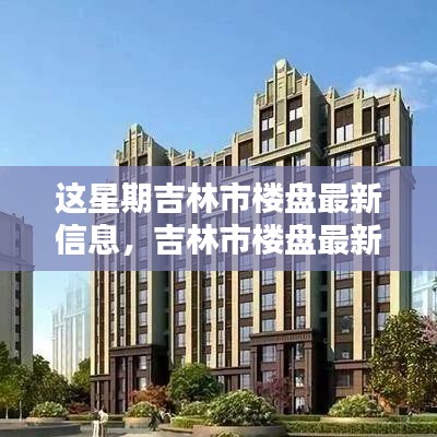 吉林市楼盘最新信息指南，初学者进阶，掌握获取楼盘信息的全步骤揭秘