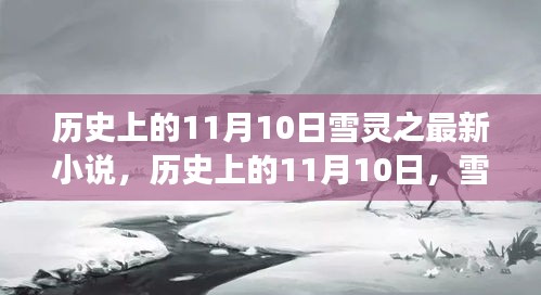 雪灵之最新小说，励志之路照亮梦想与自信的光辉历史——11月10日篇章