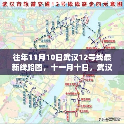 武汉地铁12号线最新线路图揭秘，十一月十日的温情轨迹