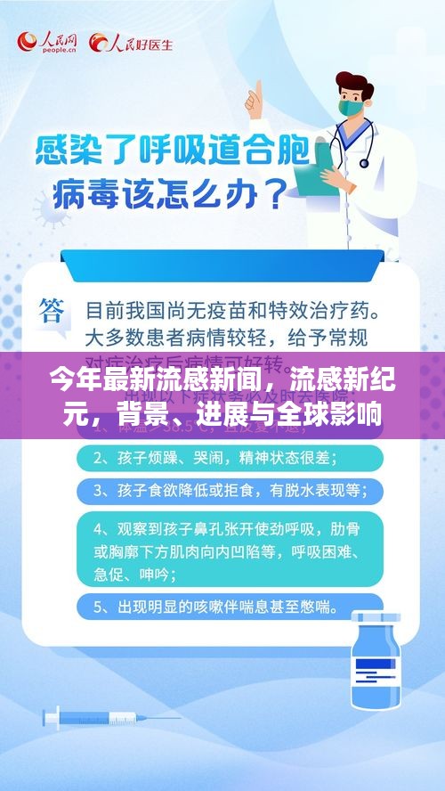 今年最新流感动态，流感新纪元背景、进展与全球影响概览