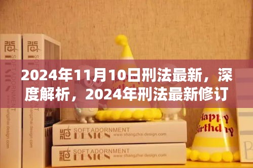 深度解析，2024年刑法最新修订内容及其影响