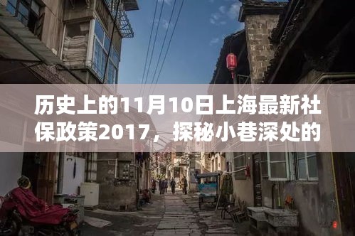 历史上的今天，上海社保政策下的独特风景与小巷特色小店探秘（附最新社保政策解读）