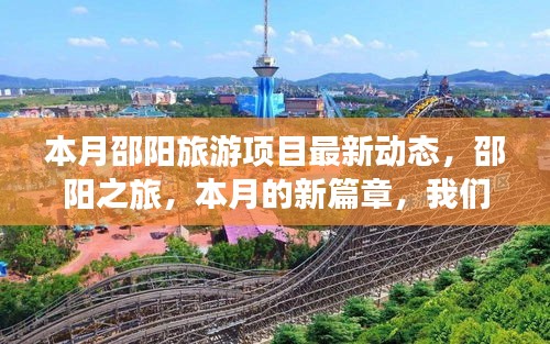 本月邵阳旅游项目最新动态，开启欢乐之旅的新篇章