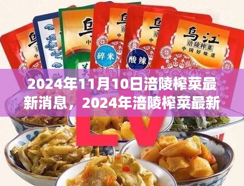 2024年涪陵榨菜产业最新动态与市场展望