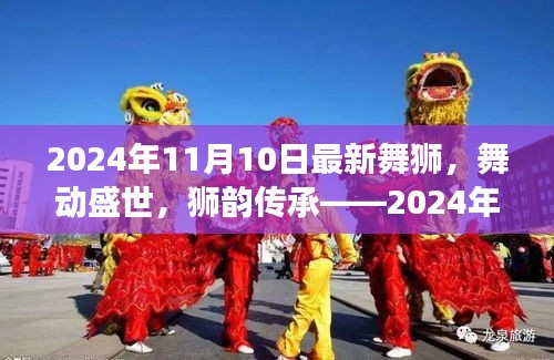 2024年舞狮盛事，狮韵传承，盛世回顾与展望