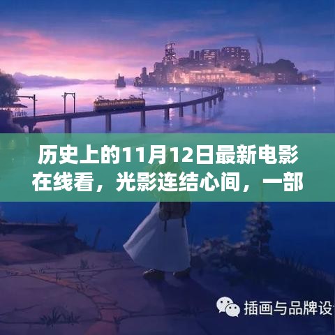 光影连结心间，电影之旅的温馨记忆与最新电影在线观看