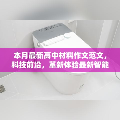 科技前沿引领未来学习新潮流，高中材料作文范文与智能利器革新体验