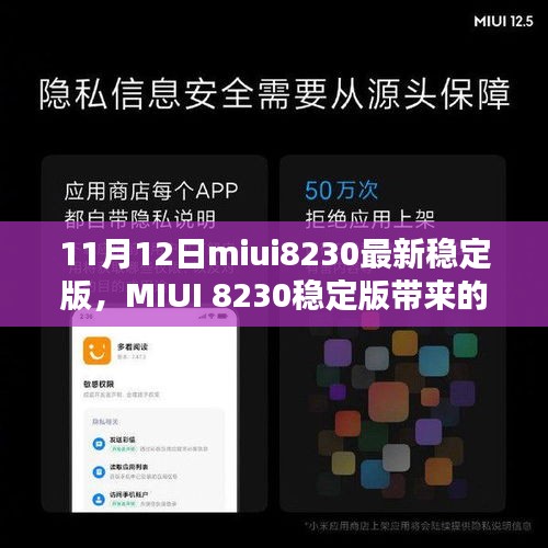 MIUI 8230最新稳定版，暖心日常体验升级