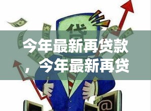 最新再贷款政策解读，把握金融红利助力个人与企业发展之道