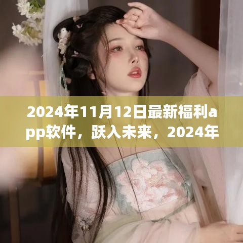 跃入未来！2024年最新福利App软件点亮学习自信之光