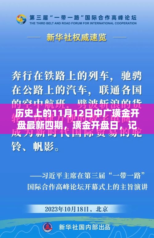 温馨之旅，璜金开盘四期纪念，历史上的11月12日中广盛大开盘日纪念活动