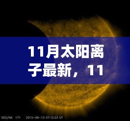 揭秘11月太阳离子最新发现，探索太阳活动的神秘面纱