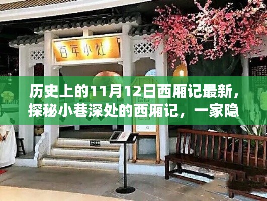 探秘隐藏版特色小店，西厢记传世之秘揭秘日（11月12日最新）