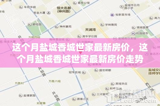 盐城香城世家最新房价走势分析，本月市场动态与市场洞察