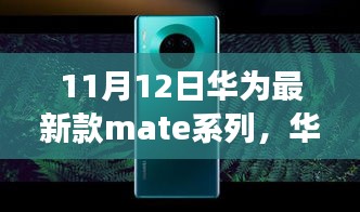 华为Mate系列新品发布，革新与争议并存，11月12日瞩目时刻