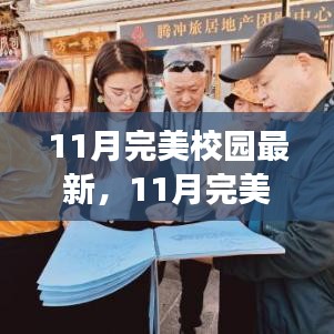 11月完美校园，学习变革与自信成就感的绽放之旅